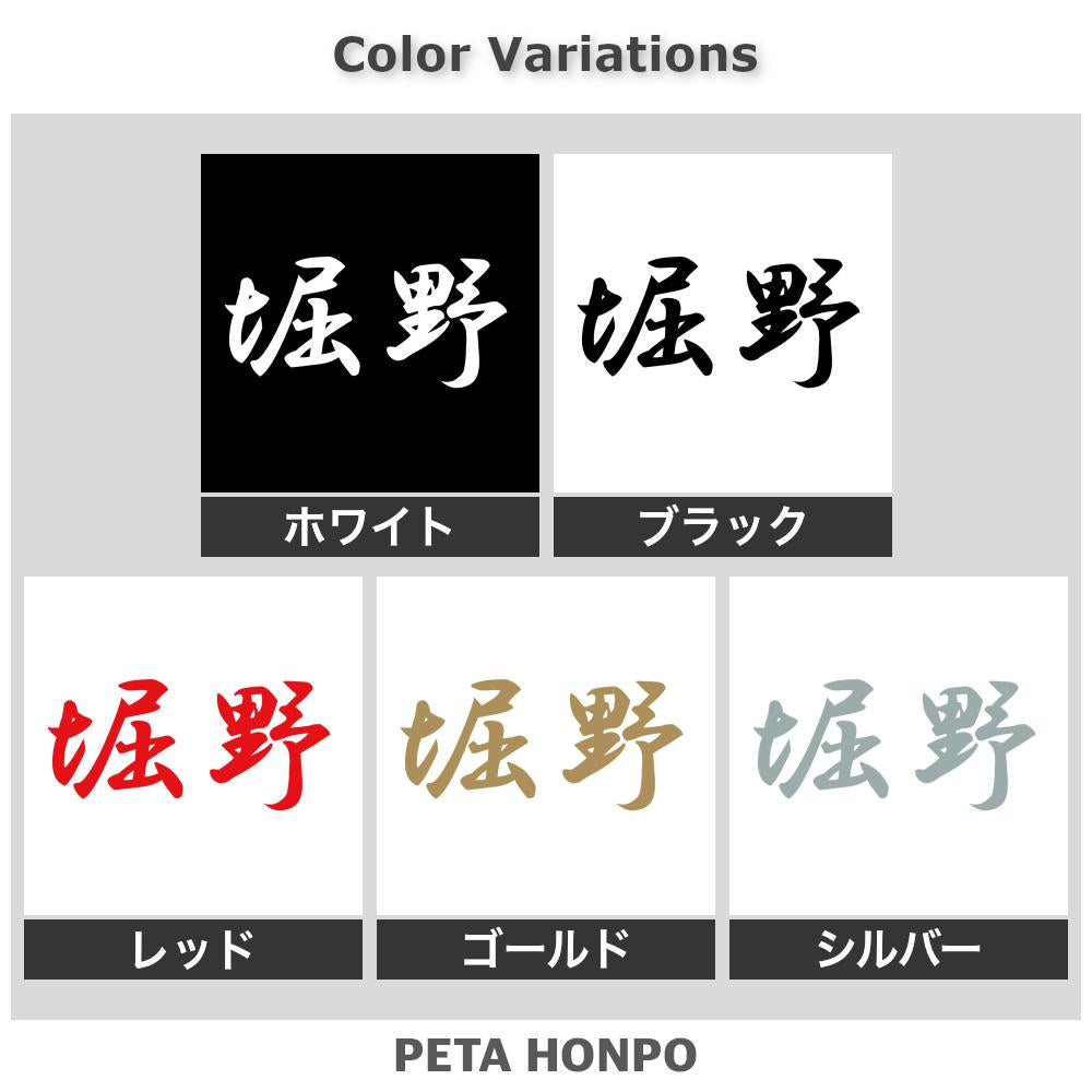 堀野 2