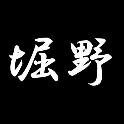 堀野 7