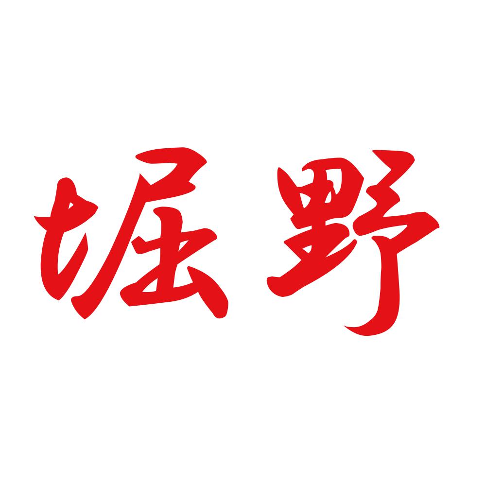 堀野 8