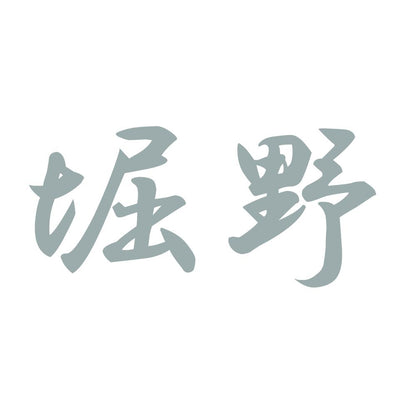 堀野 10