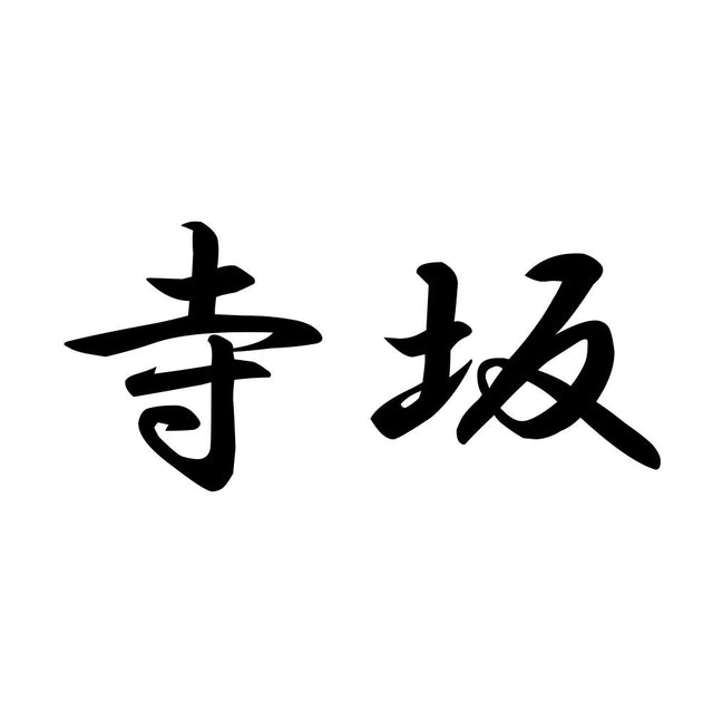 寺坂
