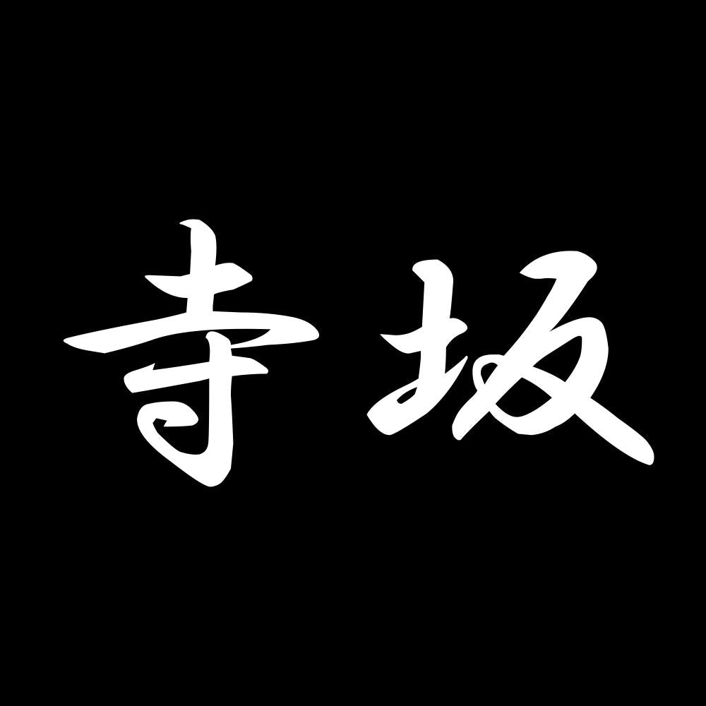 寺坂 7