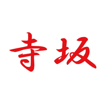 寺坂 8