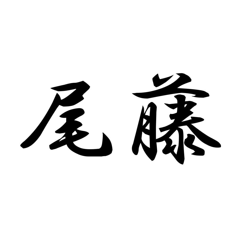 尾藤