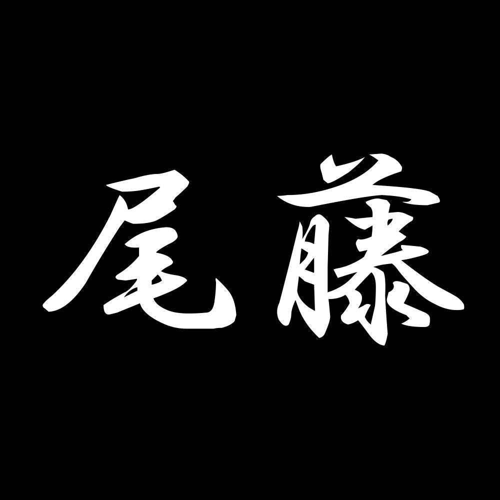 尾藤 7