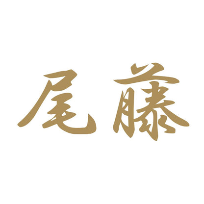 尾藤 9