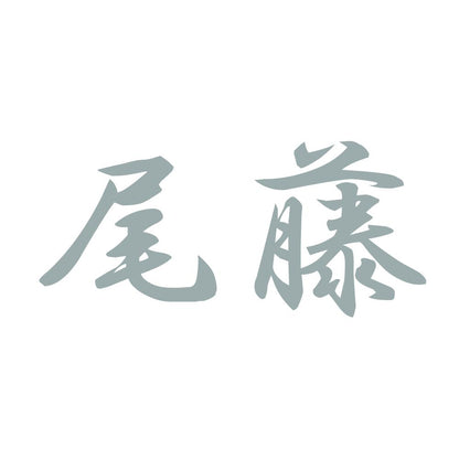尾藤 10