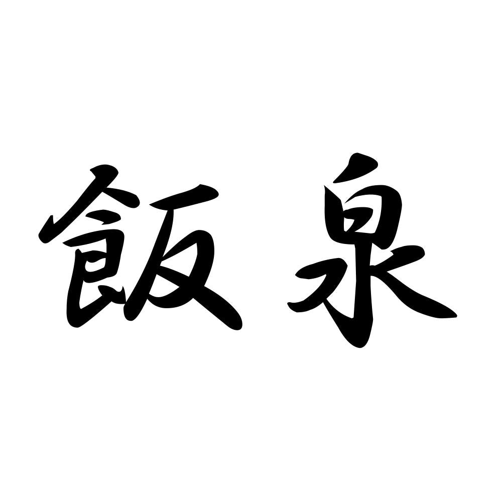 飯泉