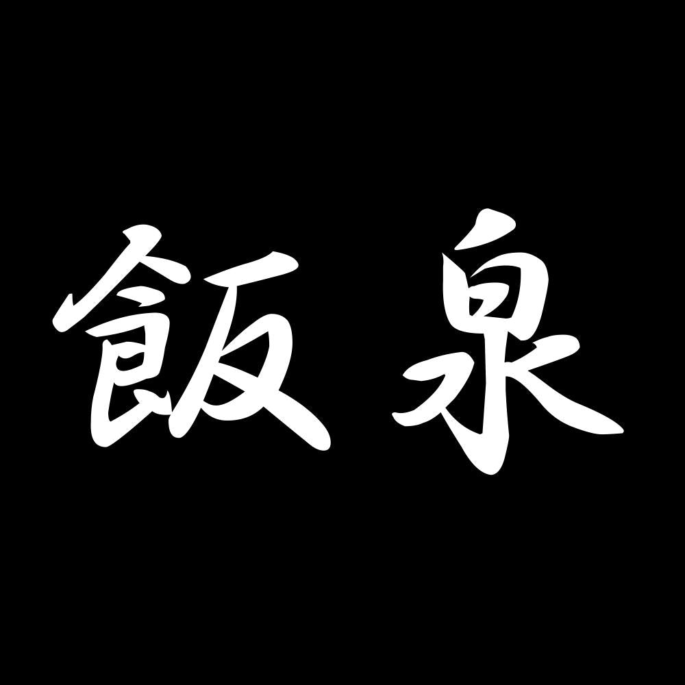 飯泉 7