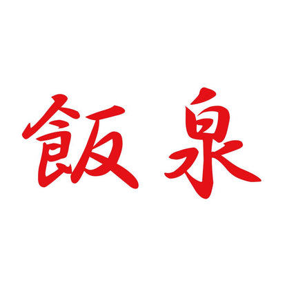 飯泉 8