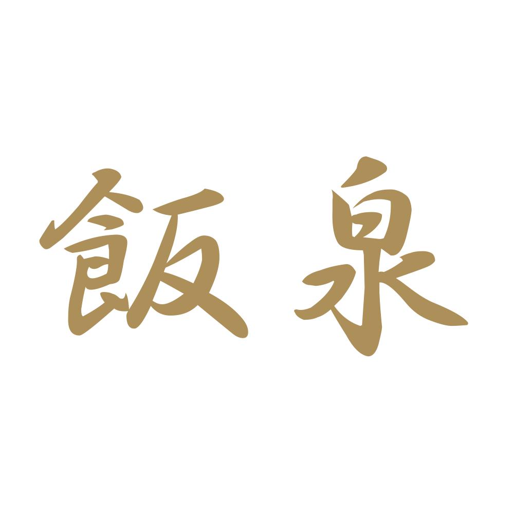 飯泉 9