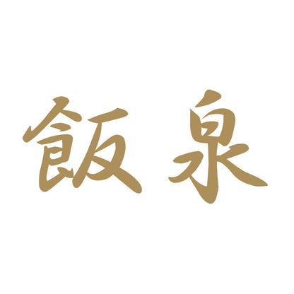 飯泉 9