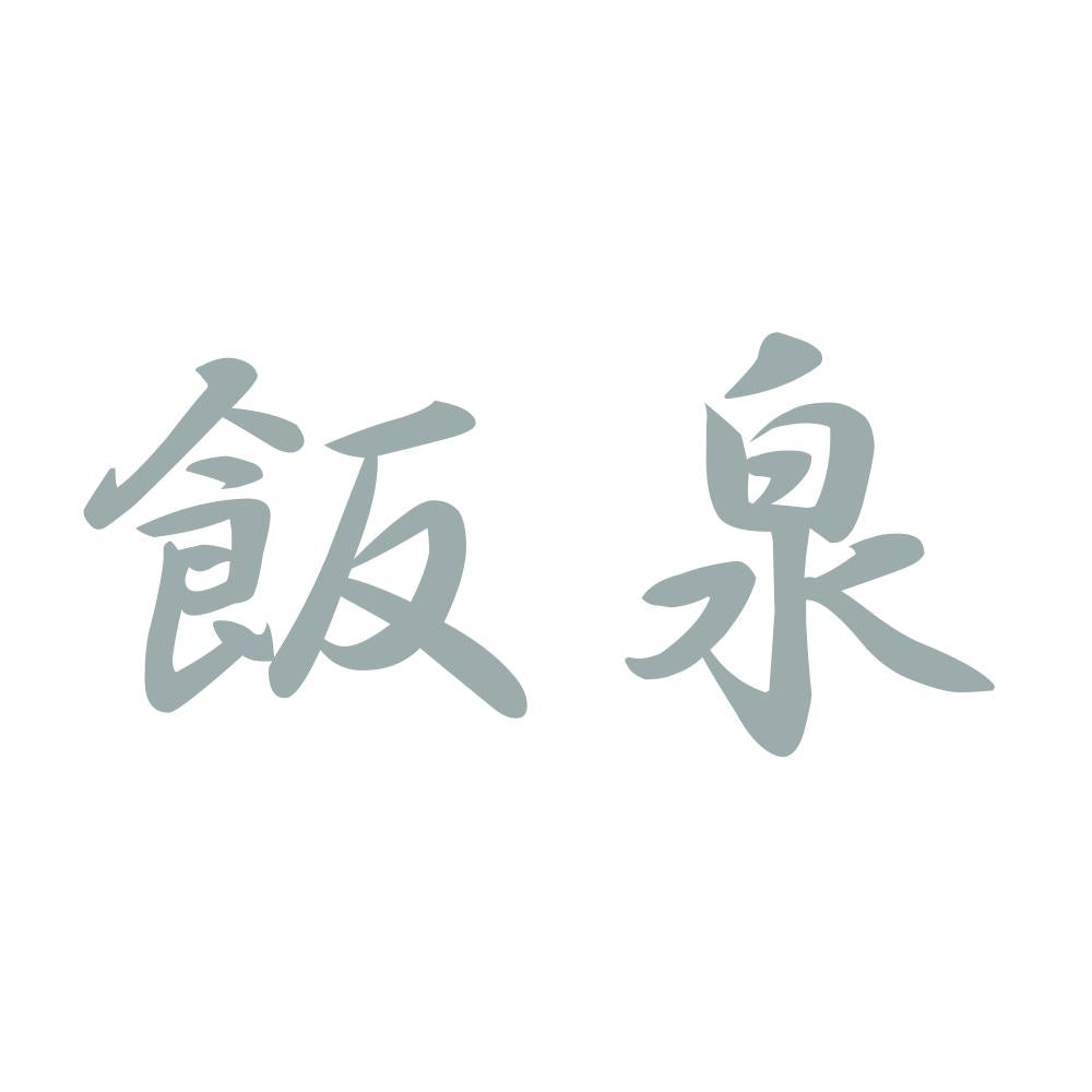 飯泉 10