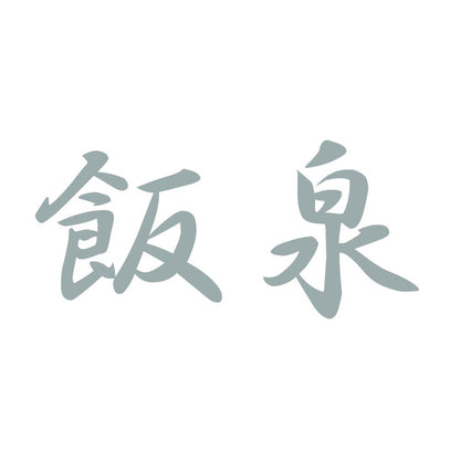 飯泉 10