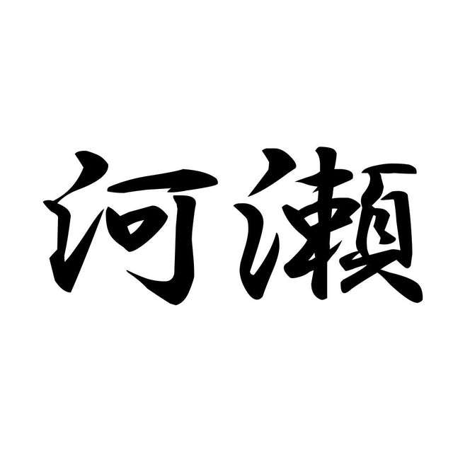 河瀬