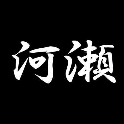 河瀬 7