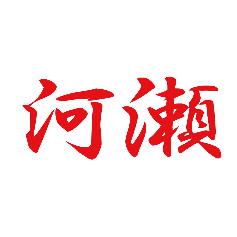 河瀬 8