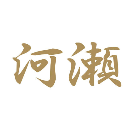 河瀬 9