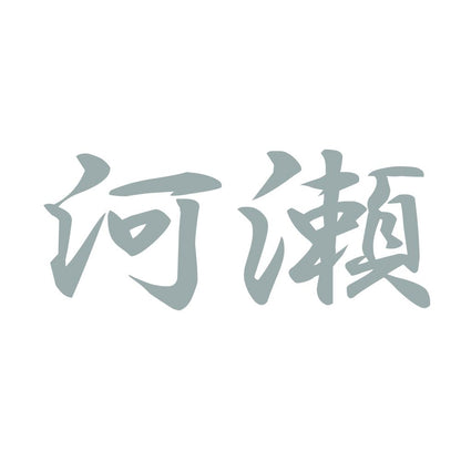 河瀬 10