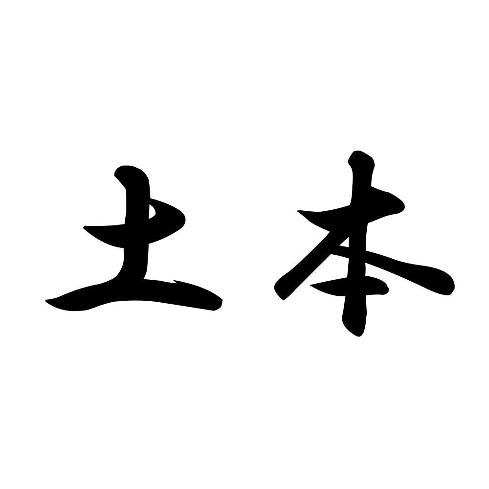 土本