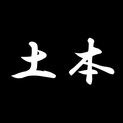土本 7