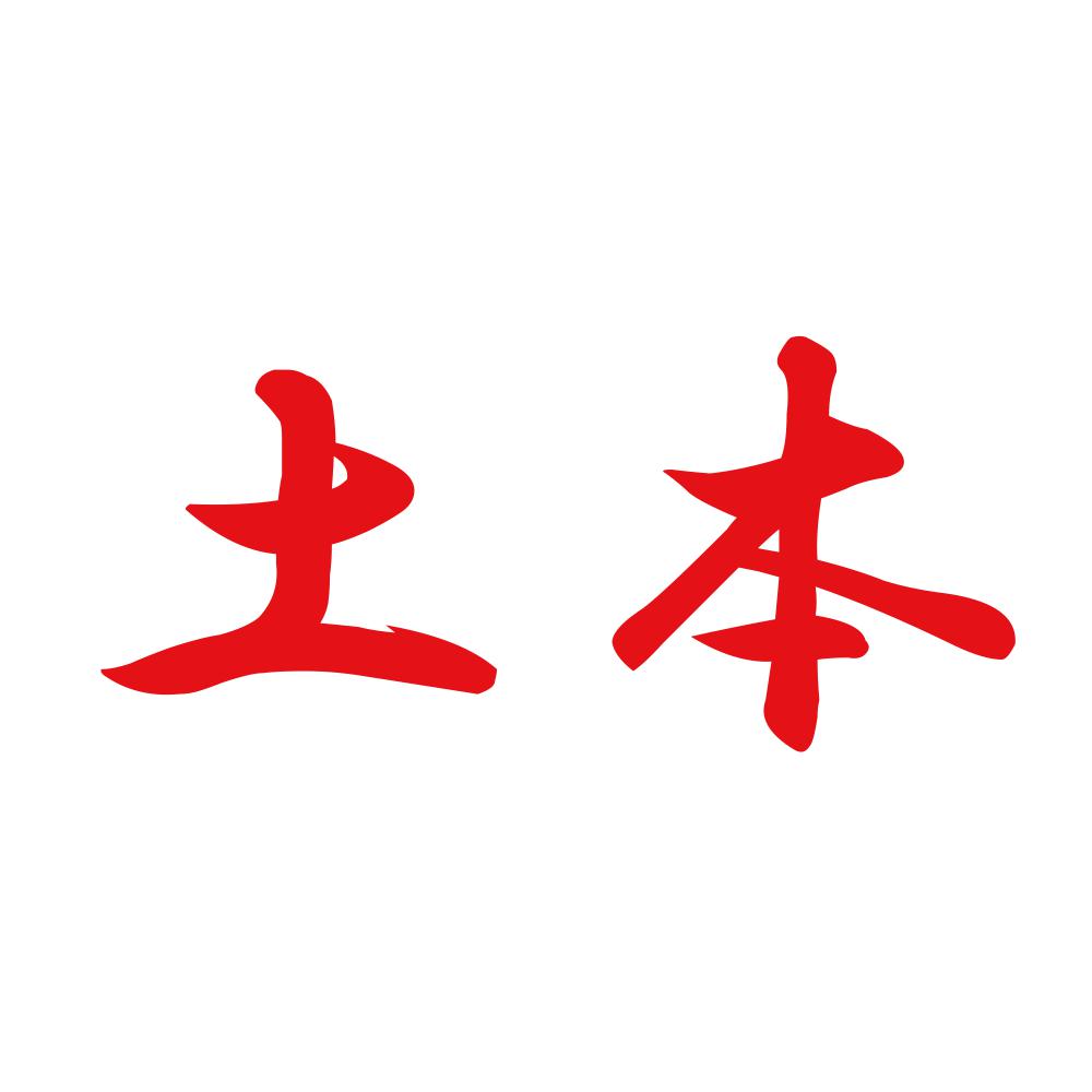 土本 8