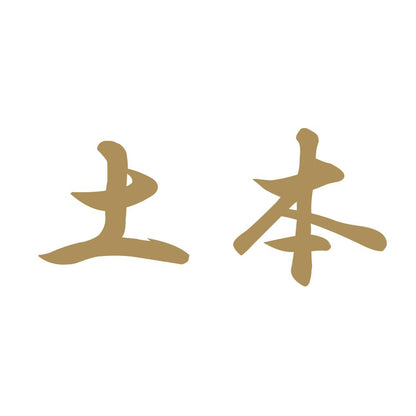 土本 9