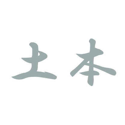 土本 10