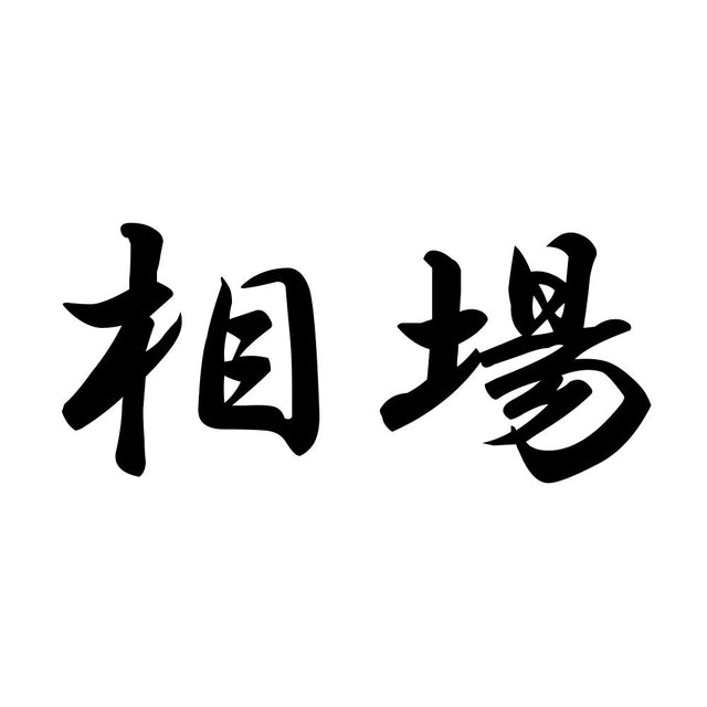相場