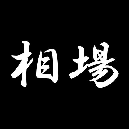 相場 7