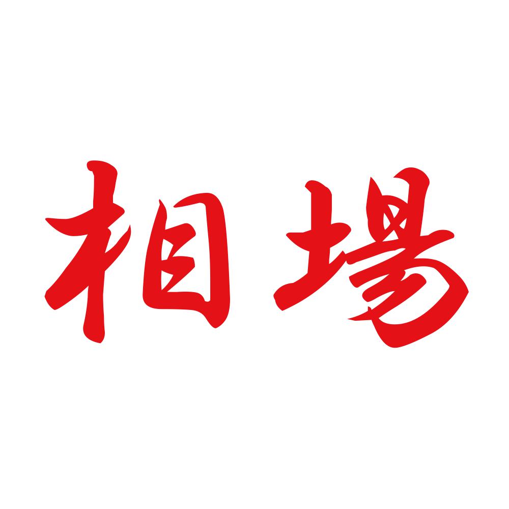 相場 8