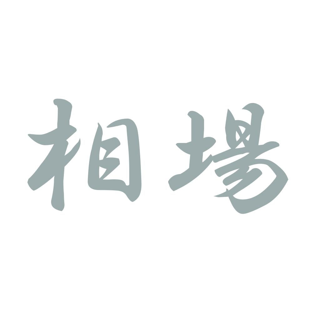 相場 10