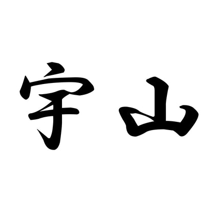 宇山