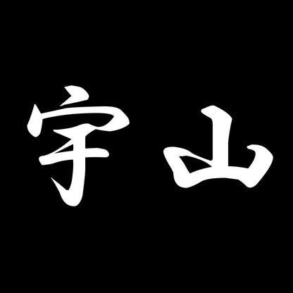 宇山 7