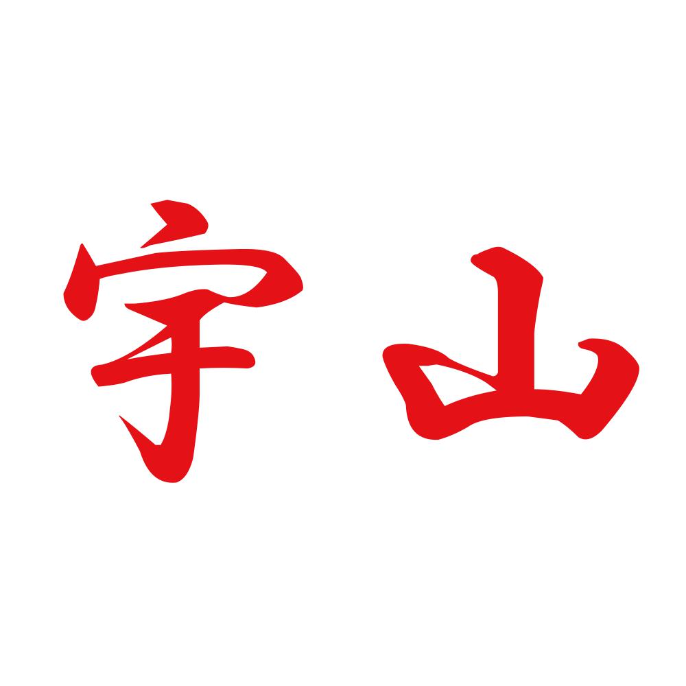 宇山 8