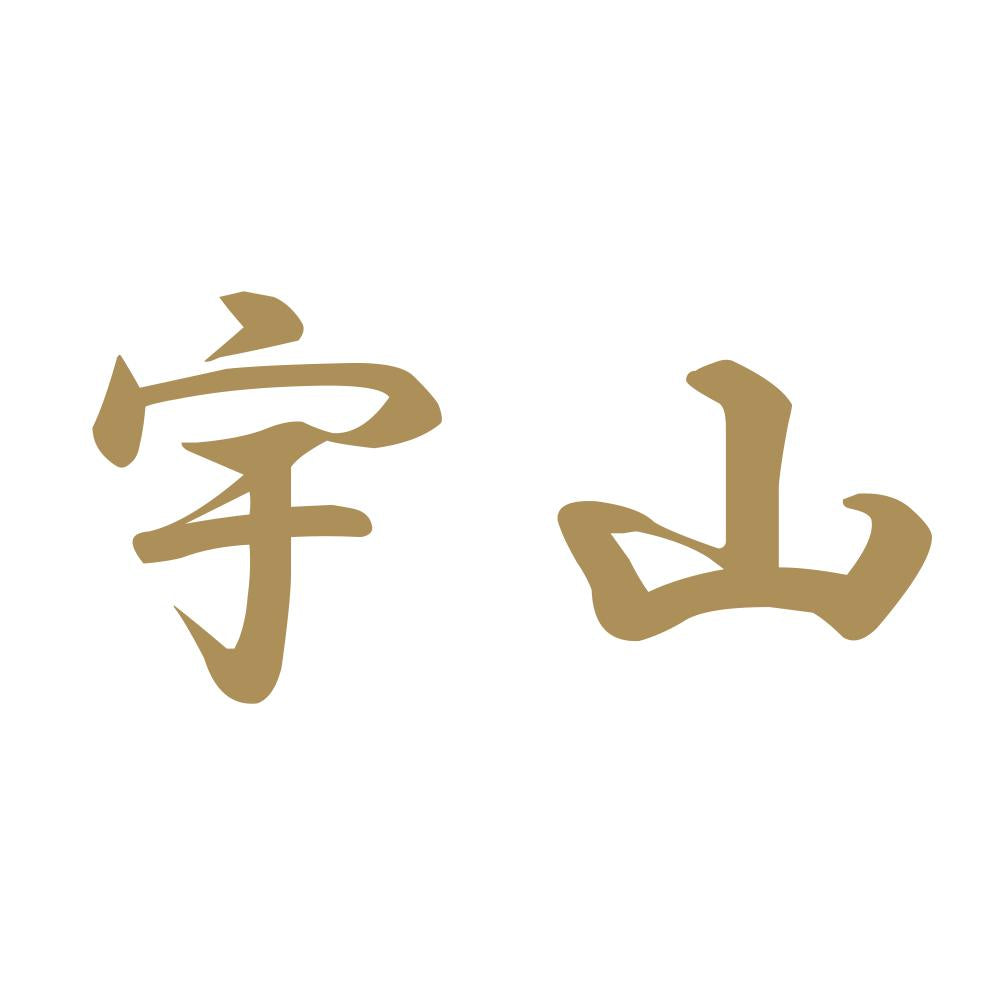 宇山 9