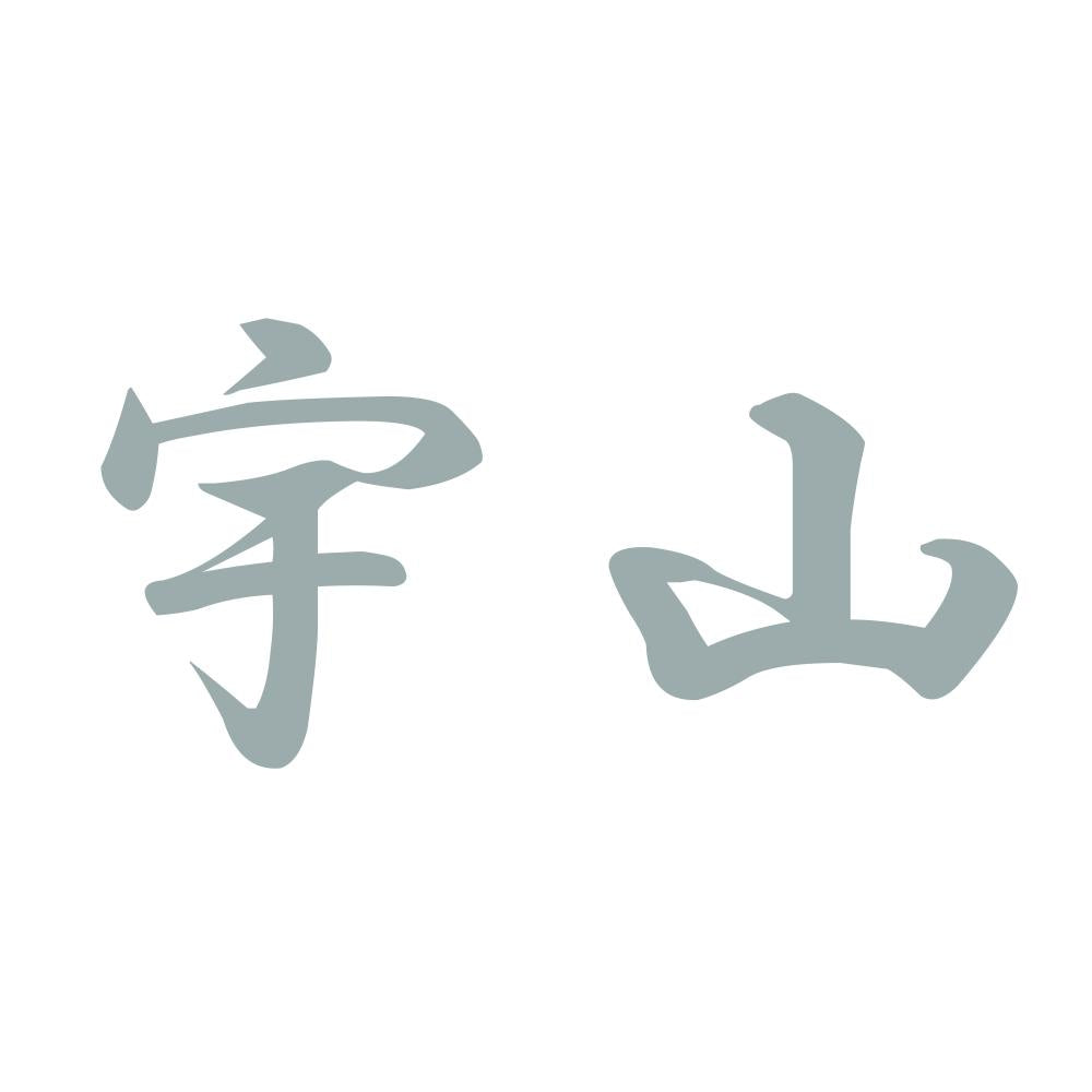 宇山 10