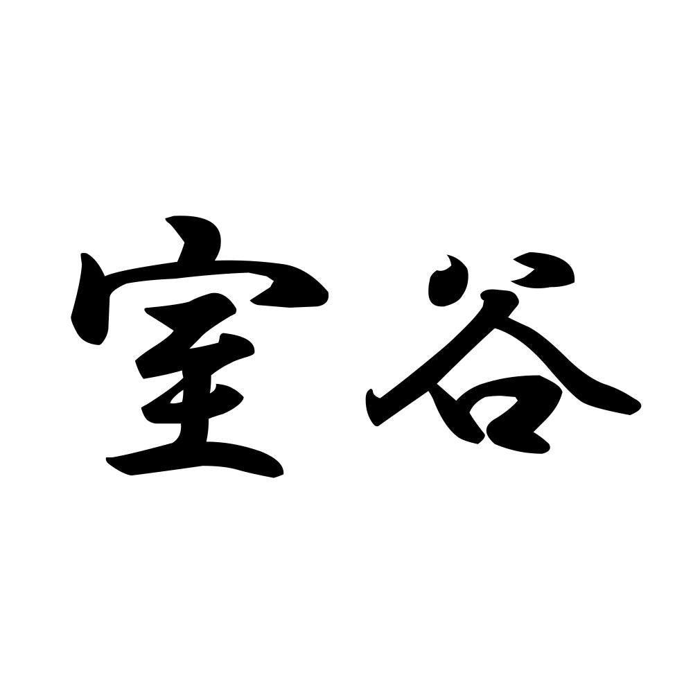 室谷