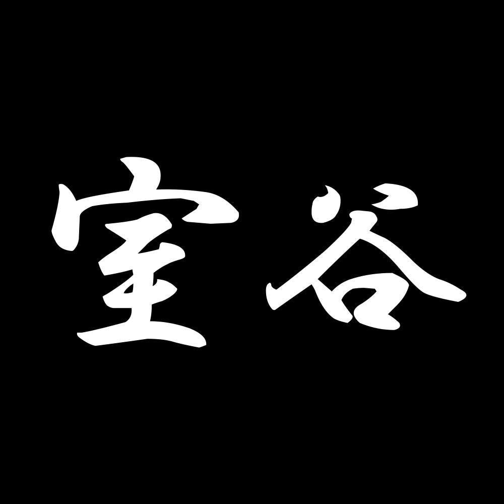 室谷 7
