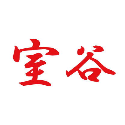 室谷 8