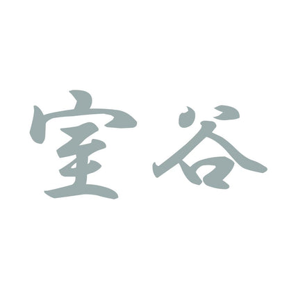 室谷 10