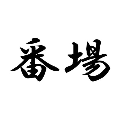 番場