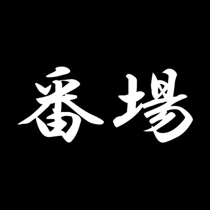 番場 7