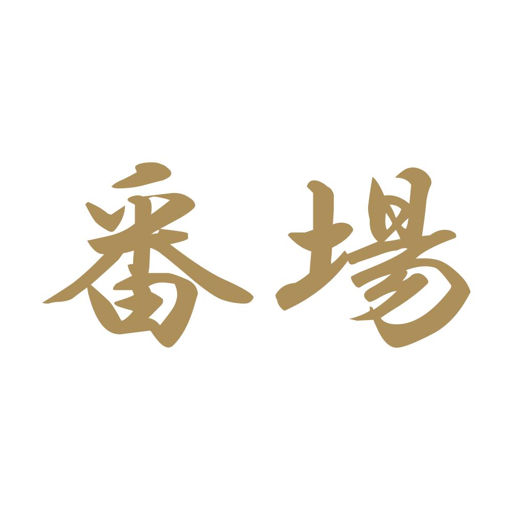 番場 9