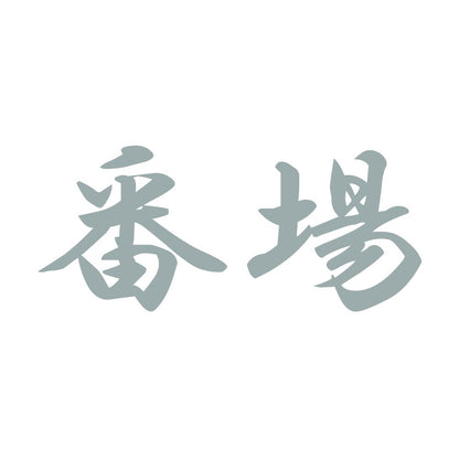 番場 10