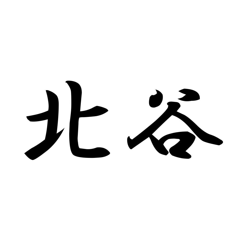 北谷