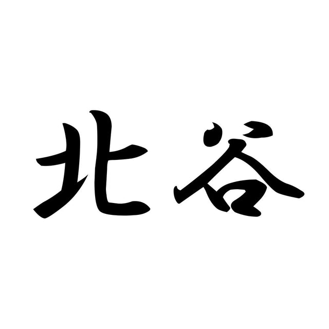 北谷