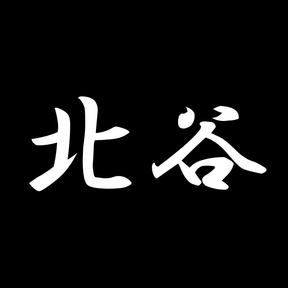 北谷 7