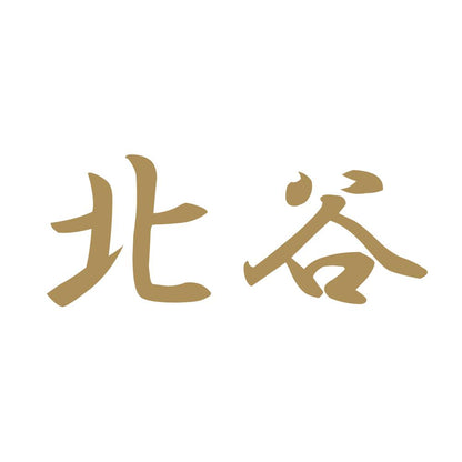 北谷 9