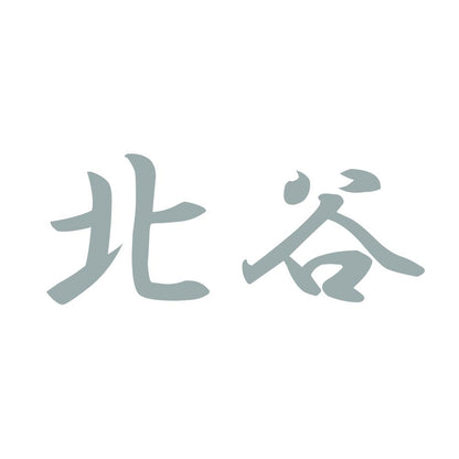 北谷 10